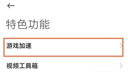 小米手机游戏加速怎么添加到桌面？小米手机游戏加速添加到桌面的方法