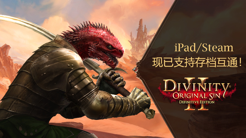 《神界：原罪2》现已支持iPad/Steam存档互通