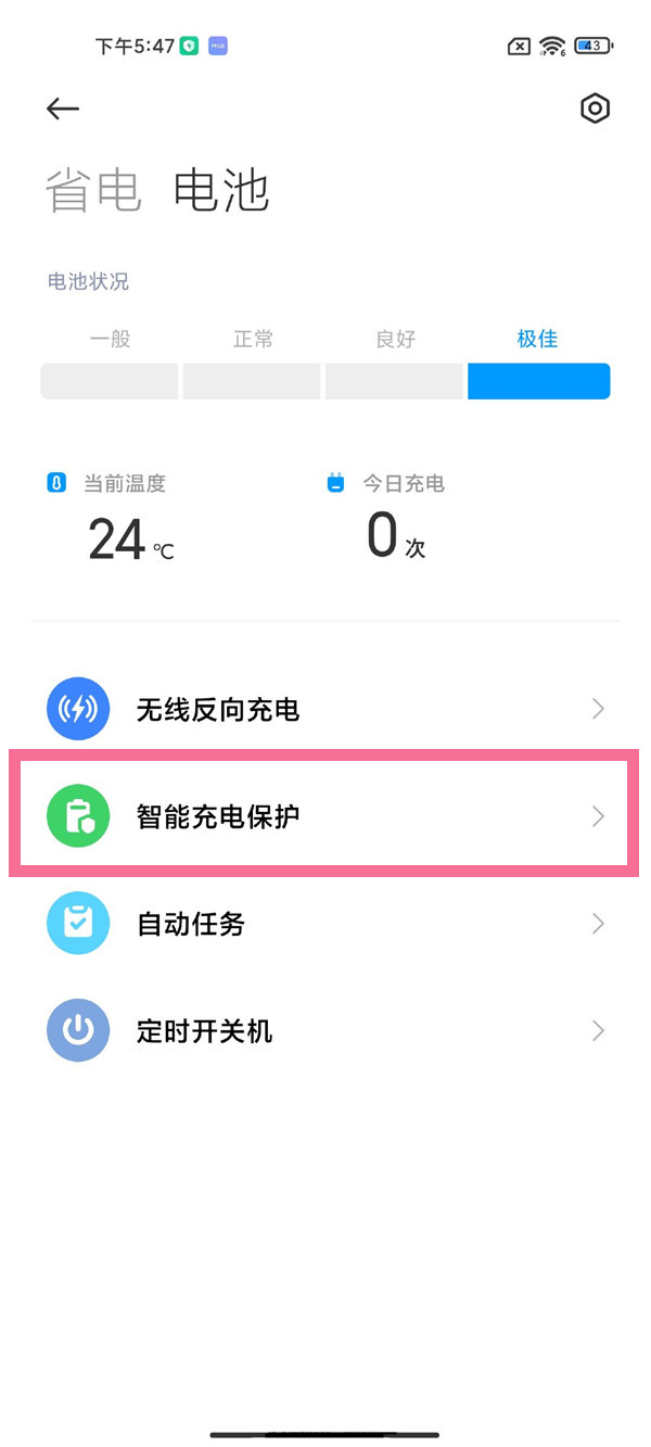 小米mix4怎么设置充电保护？小米mix4设置充电保护教程