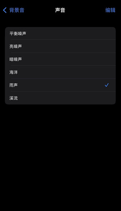 iOS15白噪音功能在哪?iOS15白噪音功能开启方法