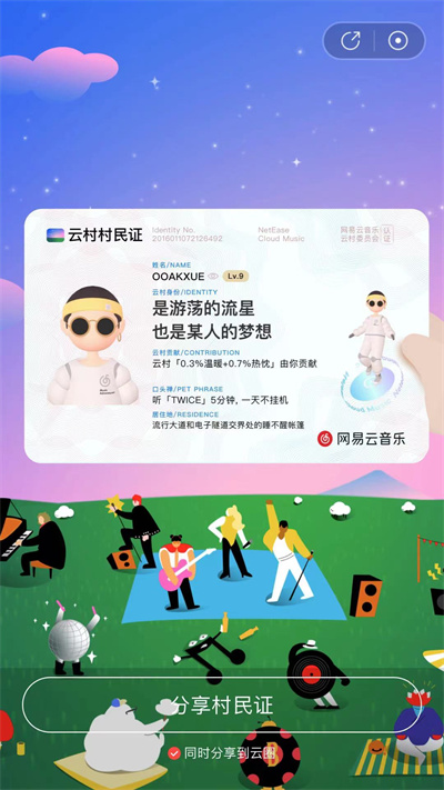网易云音乐村民证怎么获取?网易云音乐村民证获取方法