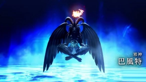 《真女神转生5》“每日恶魔”之恶魔邪神“巴风特”