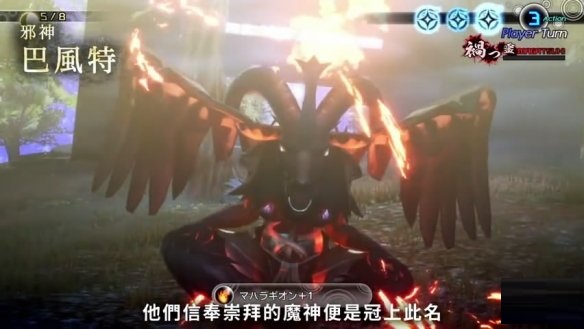 《真女神转生5》“每日恶魔”之恶魔邪神“巴风特”
