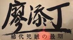 国产横版动作游戏《廖添丁：绝代凶贼之末日》10月27日发售