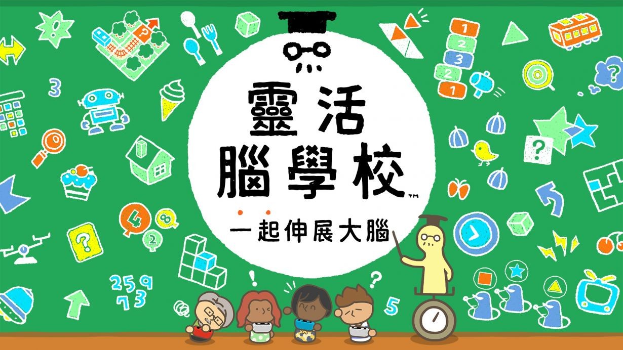 Switch益智新作《灵活脑学校：一起伸展大脑》12月3日发售 支持中文