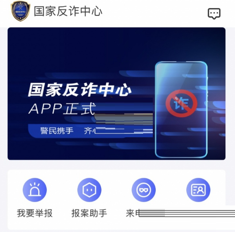国家反诈中心举报后会怎么样?国家反诈中心举报介绍