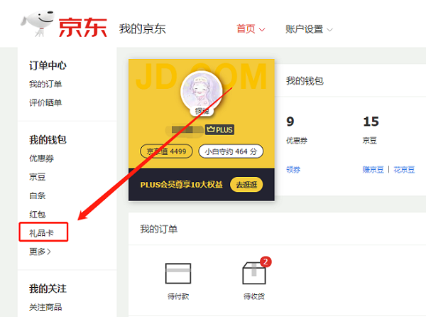 京东怎么绑定京东E卡?京东绑定京东E卡教程