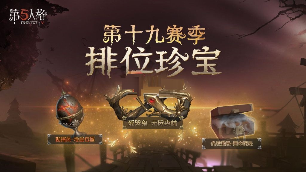 第五人格19赛季排位珍宝是什么？第五人格19赛季排位珍宝介绍