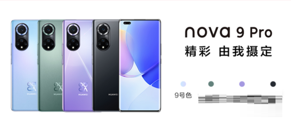 华为nova9Pro有什么配色?华为nova9Pro配色教程