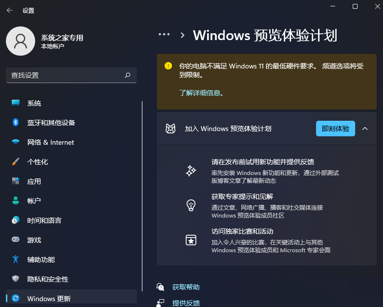 Win11预览体验计划显示你的电脑不满足Windows 11的最低硬件要求频道选项将受到限制解决办法