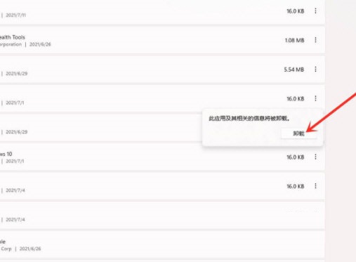 Win11如何卸载软件？Win11彻底卸载软件方法步骤