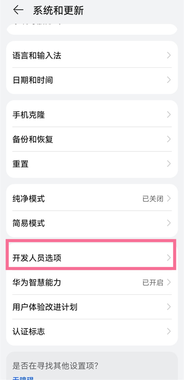 鸿蒙开发人员选项在哪里打开？鸿蒙开发人员选项打开教程