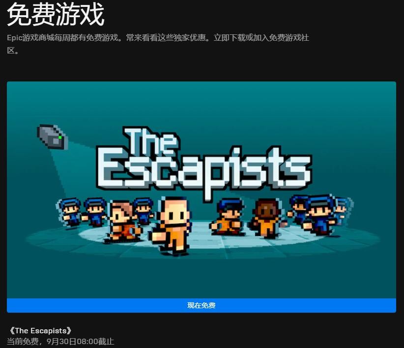 Epic喜加一：监狱沙盒类游戏《脱逃者》免费领取