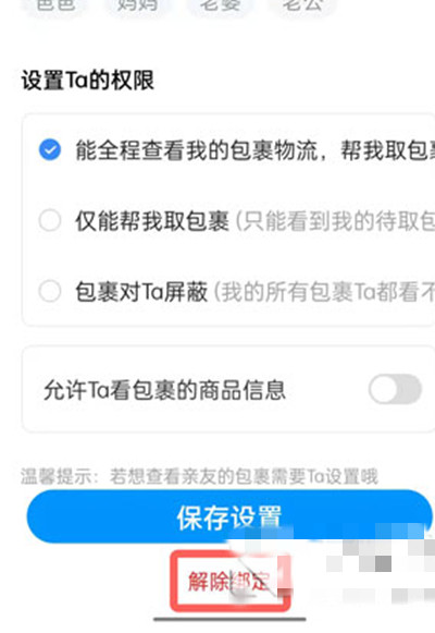 菜鸟亲友怎么解除?菜鸟亲友解除教程