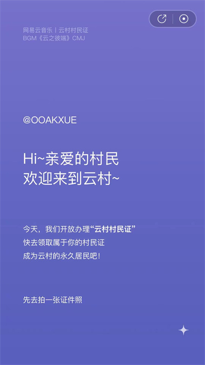 网易云音乐村民证怎么获取?网易云音乐村民证获取方法