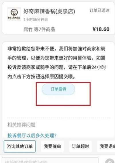 饿了么怎么投诉骑手或者商家?饿了么投诉骑手或者商家教程