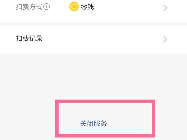 爱字幕怎么取消自动续费?爱字幕取消自动续费教程