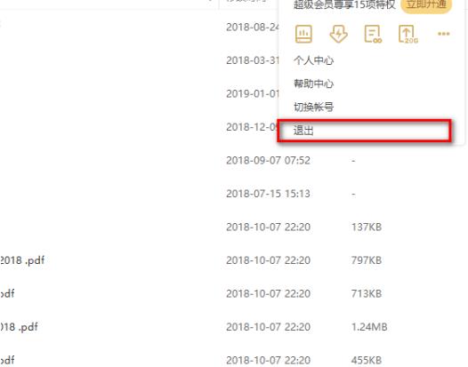 百度网盘怎么退出账号？百度网盘退出账号教程