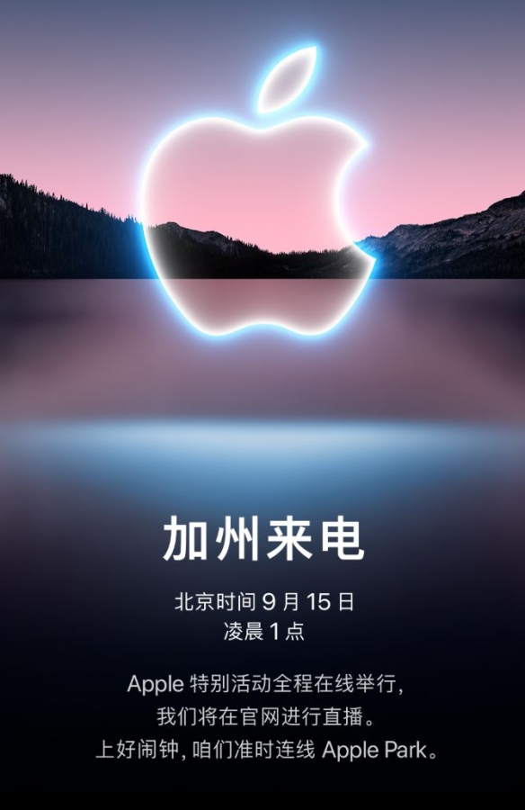 苹果秋季发布会9月15日凌晨1点举行 或将推出iPhone13