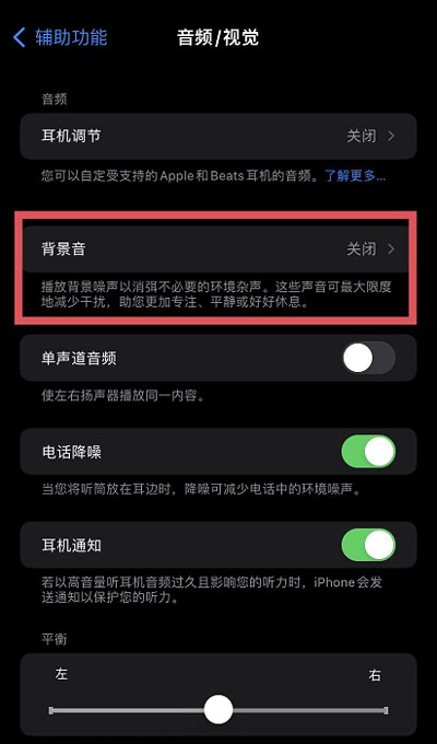 iOS15白噪音功能在哪?iOS15白噪音功能开启方法