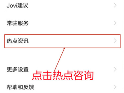 iqoo8pro怎么关闭热点资讯？iqoo8pro关闭热点资讯的方法