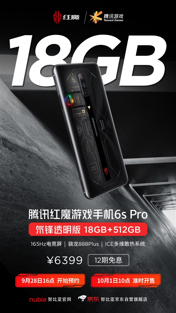 腾讯红魔6S Pro氘锋透明版国庆上市 售价6399元