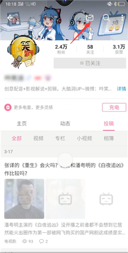 哔哩哔哩怎么私信up主?哔哩哔哩私信up主方法