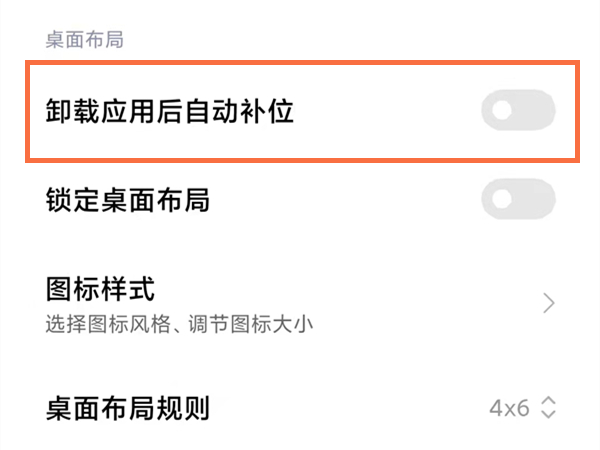 小米卸载应用后自动补位功能在哪?小米打开卸载应用后自动补位功能方法