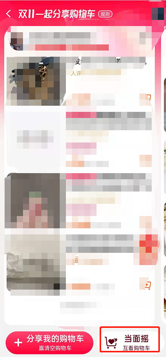 淘宝摇一摇如何生成购物车?淘宝摇一摇专属购物车生成教程