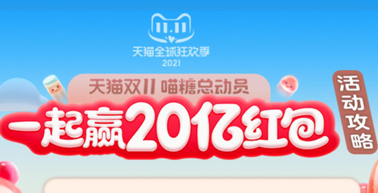 2021双十一喵糖组队活动怎么玩?淘宝2021双十一喵糖组队活动详情