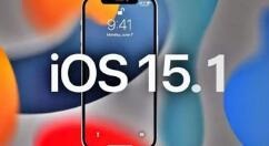 iOS15.1正式版推送时间是什么时候？iOS15.1正式版发布时间介绍