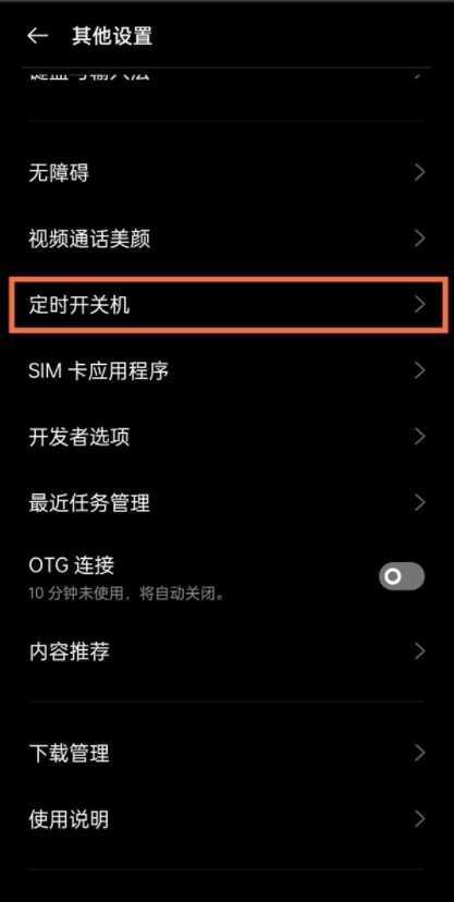 realmegtneo2怎么开启定时开关机？realmegtneo2设置定时开关机步骤