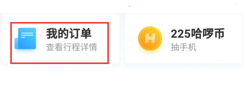 哈啰出行怎么开具对应的电子发票？哈啰出行电子发票开具方法