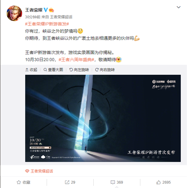 官宣：《王者荣耀》IP新手游10月30日首发