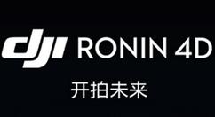 大疆发布首款电影摄影机 DJI Ronin 4D 售价46888元起