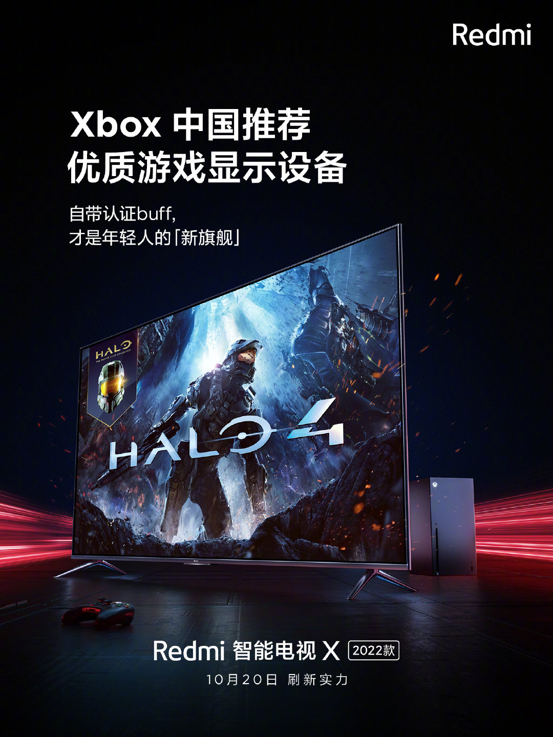 小米2022款Redmi智能电视X明日正式发布 获Xbox中国推荐优质设备