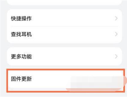 华为freebudspro如何更新固件？华为freebudspro更新固件教程
