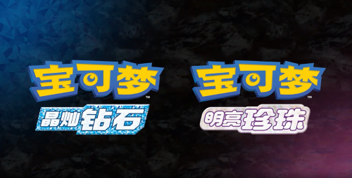 《宝可梦：晶灿钻石/明亮珍珠》预定11月19日在Switch发售