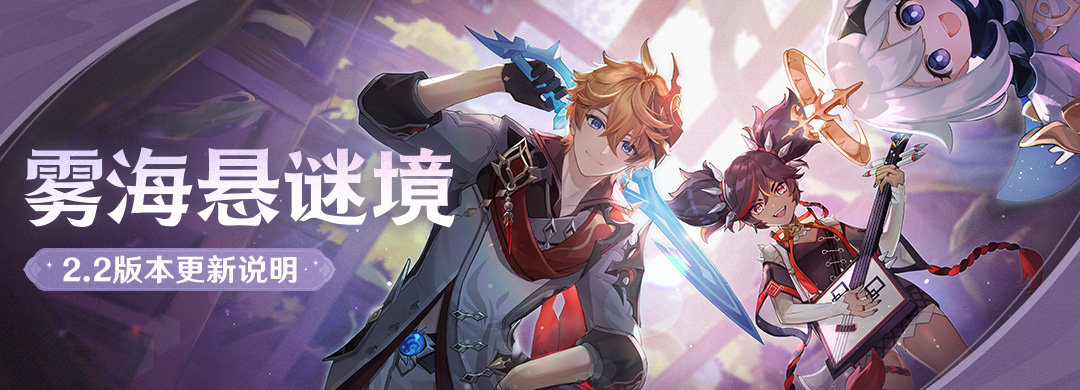 《原神》全新2.2版本「雾海悬谜境」现已推出