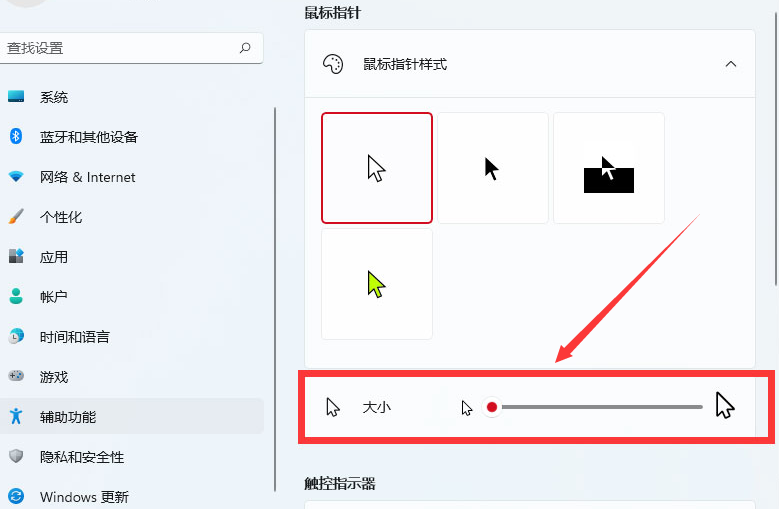 Windows11怎么改鼠标指针？Windows11调整鼠标样式大小方法介绍