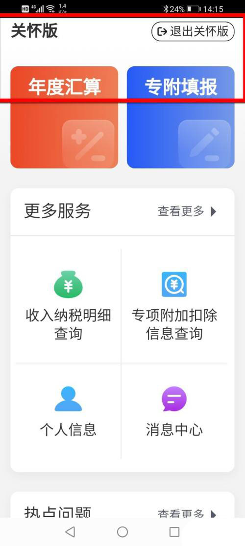 个人所得税如何设置关怀模式？个人所得税开启关怀模式教程