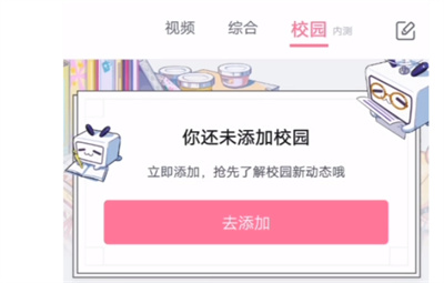 哔哩哔哩怎么添加学校？哔哩哔哩添加学校步骤教程