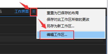 audition工作区怎么删除？audition自定义工作界面移除步骤介绍