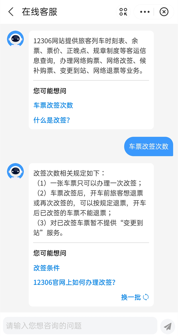 12306最多能改签几次?12306最多改签次数