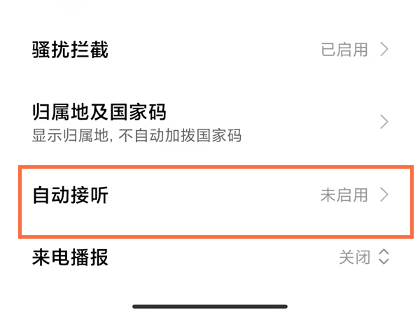 小米10怎么设置自动接听电话?小米10设置自动接听电话方法