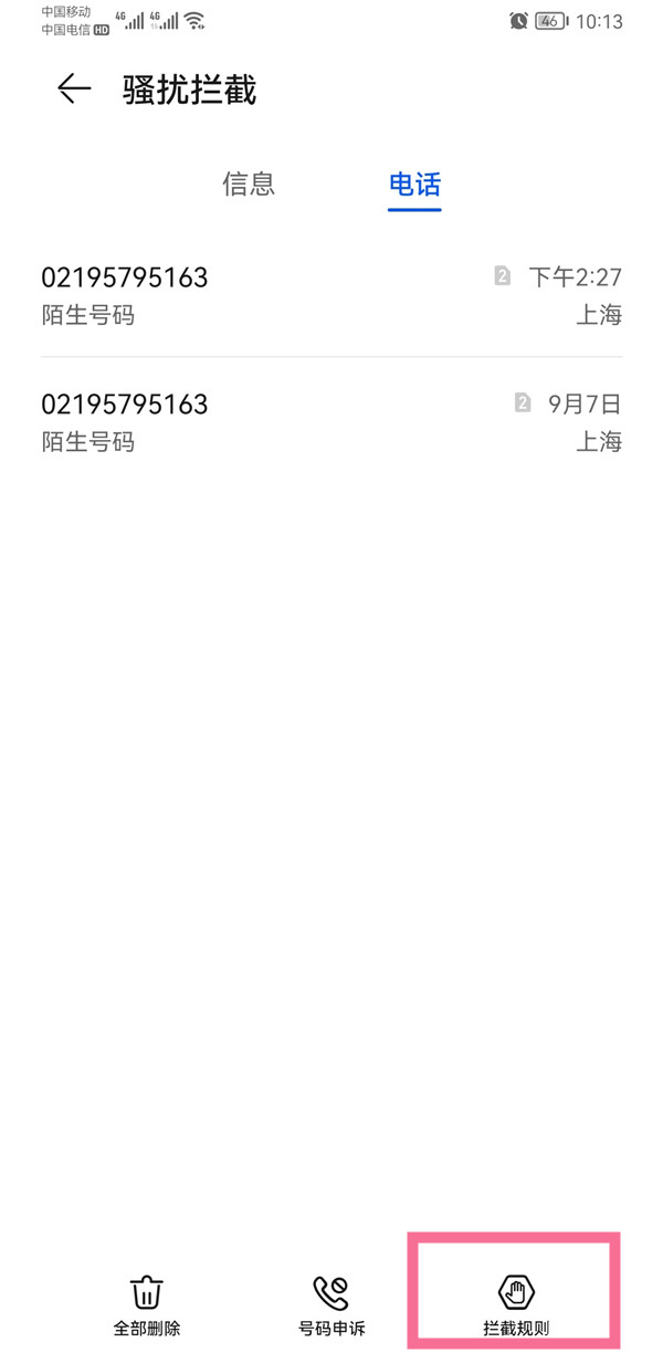 华为手机怎么取消拦截?华为手机取消拦截教程