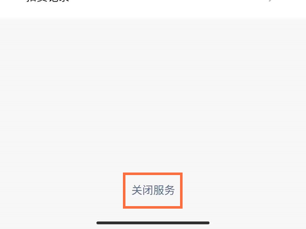 微信连续包月怎么关闭?微信连续包月关闭方法