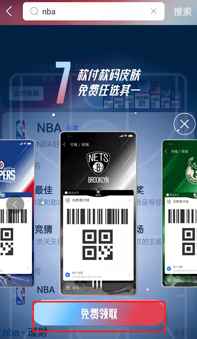 支付宝NBA付款码皮肤在哪里获取?支付宝免费获取NBA付款码教程