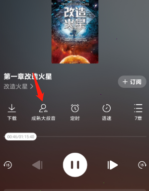 番茄畅听怎么切换声音?番茄畅听切换声音方法介绍