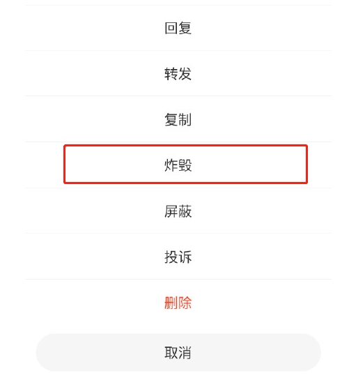 微博炸毁评论怎么弄?微博炸毁评论功能使用教程